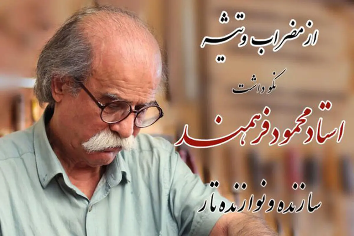 آیین نکوداشت محمود فرهمند برگزار می‌شود