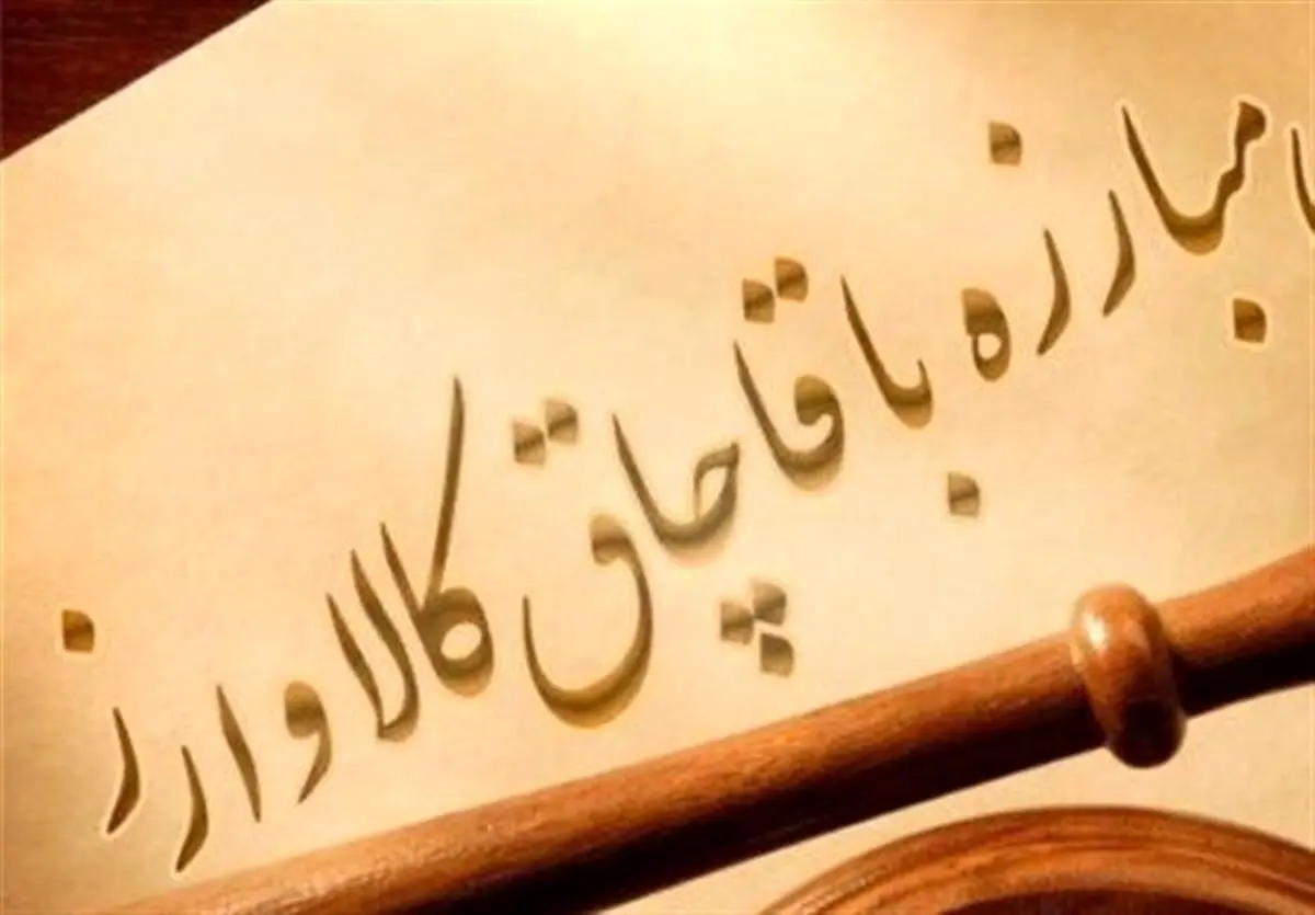 بررسی پرونده‌های موضوع ماده ۱۸ قانون مبارزه با قاچاق کالا و ارز