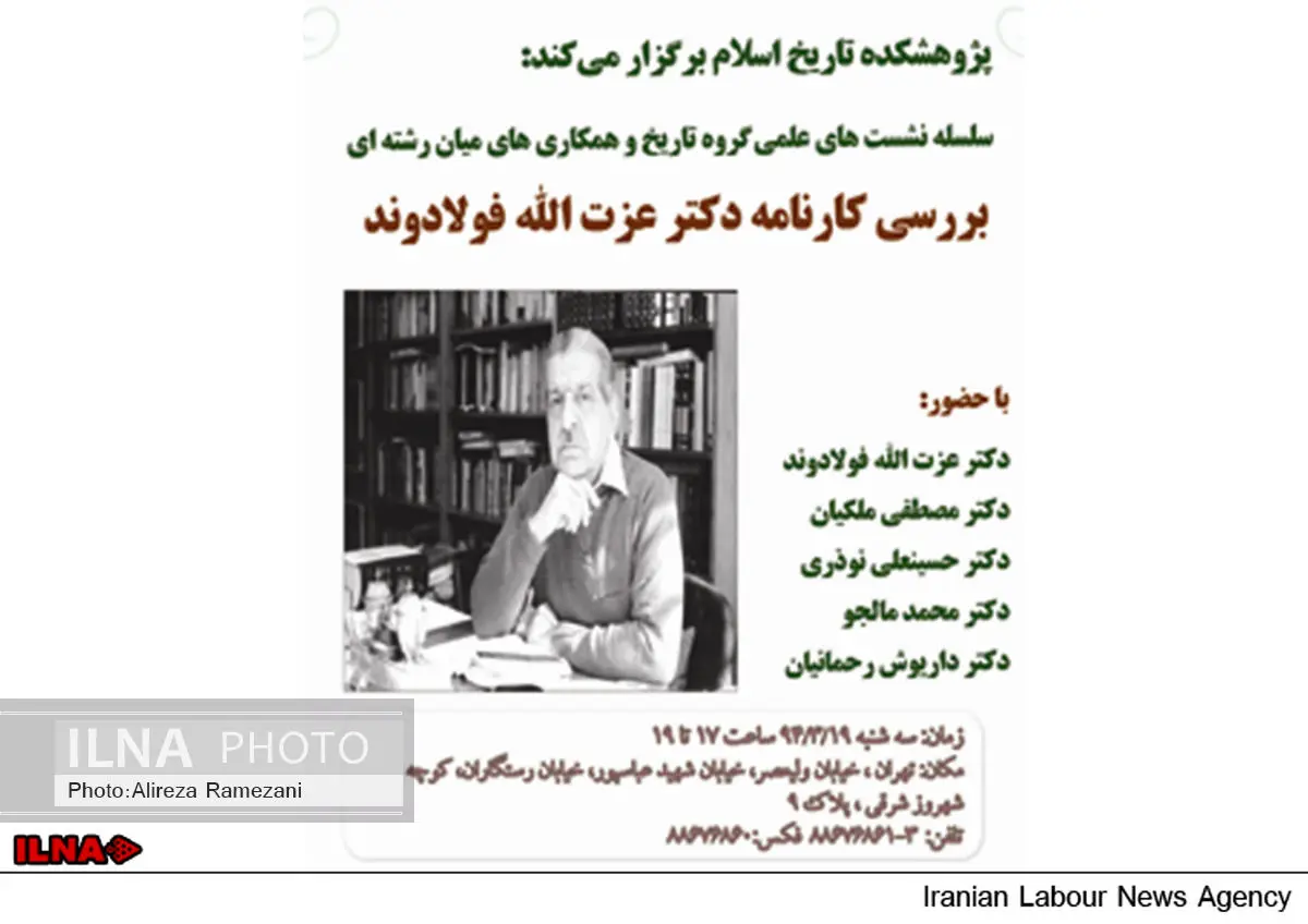 بررسی کارنامه عزت الله فولادوند در پژوهشکده تاریخ اسلام