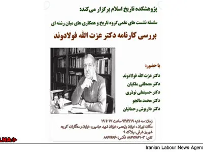 بررسی کارنامه عزت الله فولادوند در پژوهشکده تاریخ اسلام