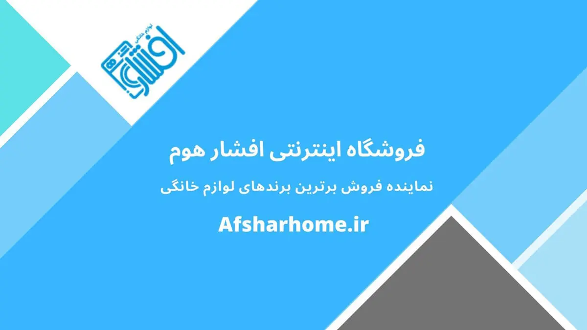 فروشگاه افشار هوم نماینده برترین برندهای لوازم خانگی