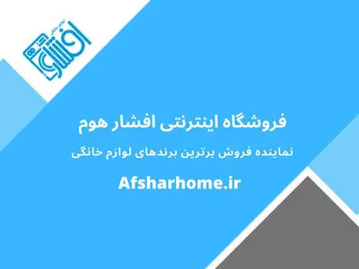 فروشگاه افشار هوم نماینده برترین برندهای لوازم خانگی