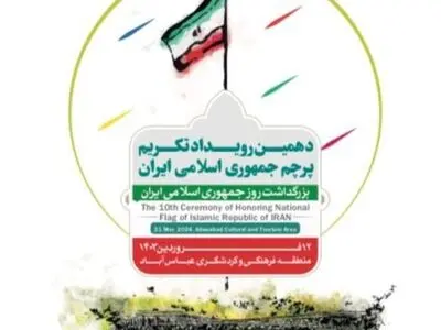 دهمین رویداد تکریم بلندترین و بزرگترین پرچم ایران