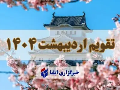 تقویم اردیبهشت ۱۴۰۴ + مناسبت ها و تعطیلی ها 