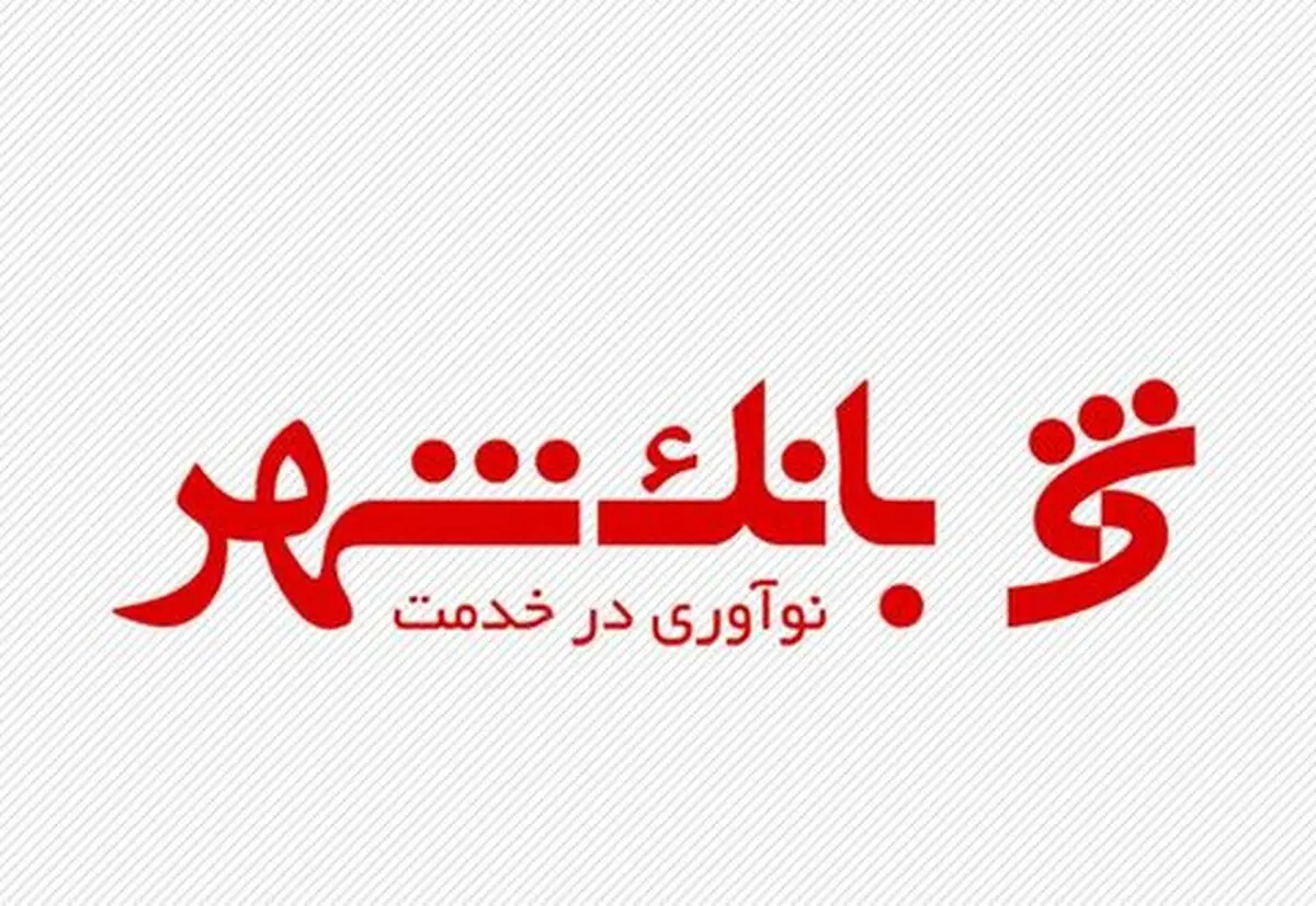 ارسال کمک‌های بانک شهر به مناطق زلزله زده غرب کشور
