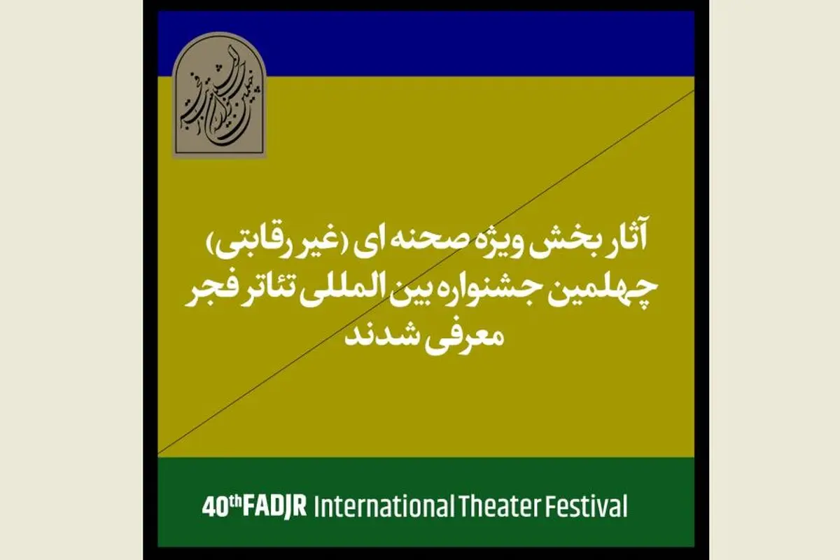 اعلام آثار حاضر در بخش غیررقابتی جشنواره تئاتر فجر