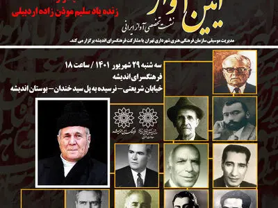 یادواره سلیم موذن زاده اردبیلی در چهل و یکمین برنامه آئین آواز 