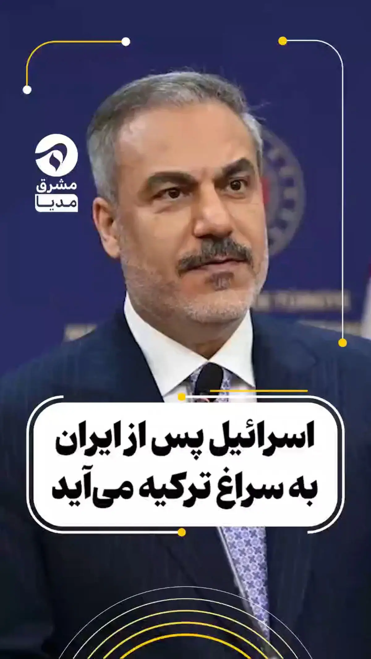 اسرائیل پس از ایران به سراغ ترکیه می‌آید + فیلم