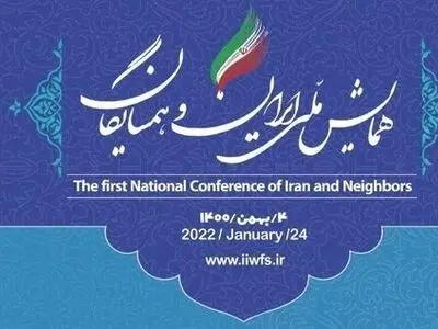 همایش ملی «ایران و همسایگان» آغاز شد