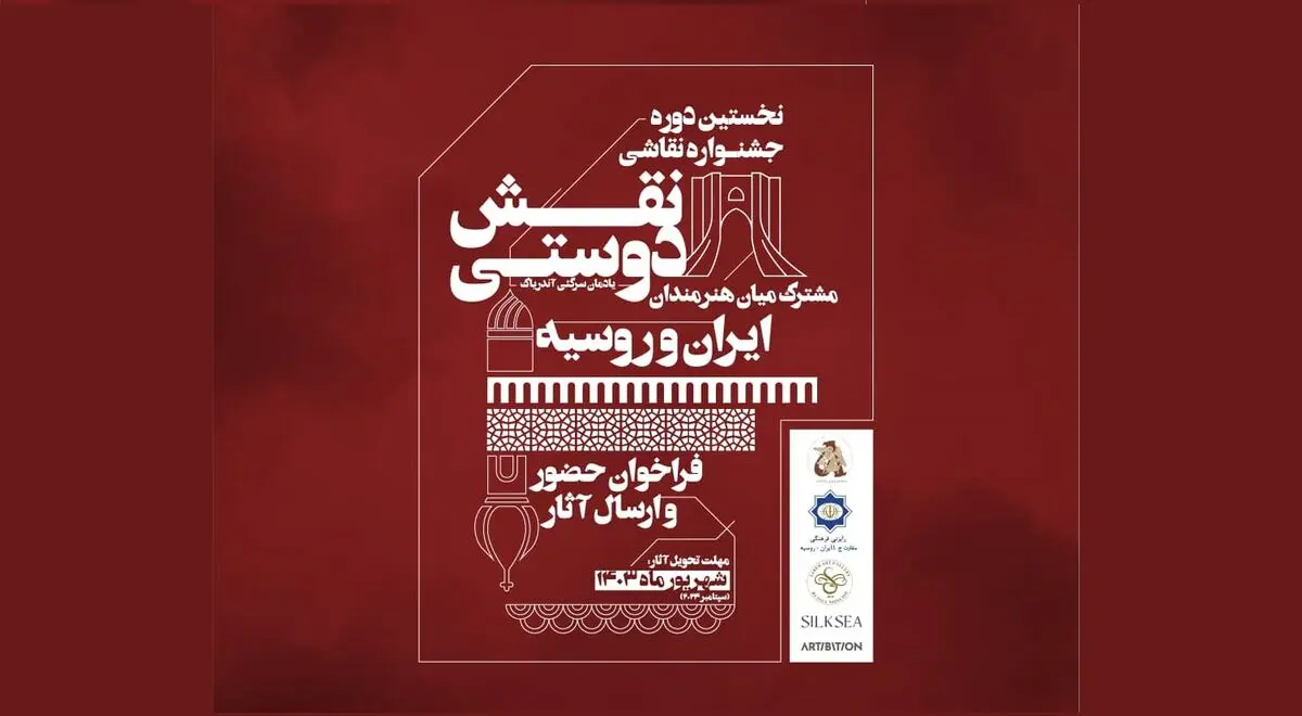 فراخوان جشنواره‌ی «نقش دوستی» منتشر شد