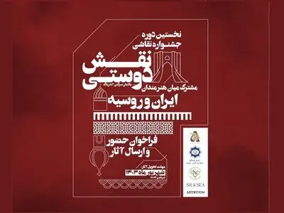 فراخوان جشنواره‌ی «نقش دوستی» منتشر شد