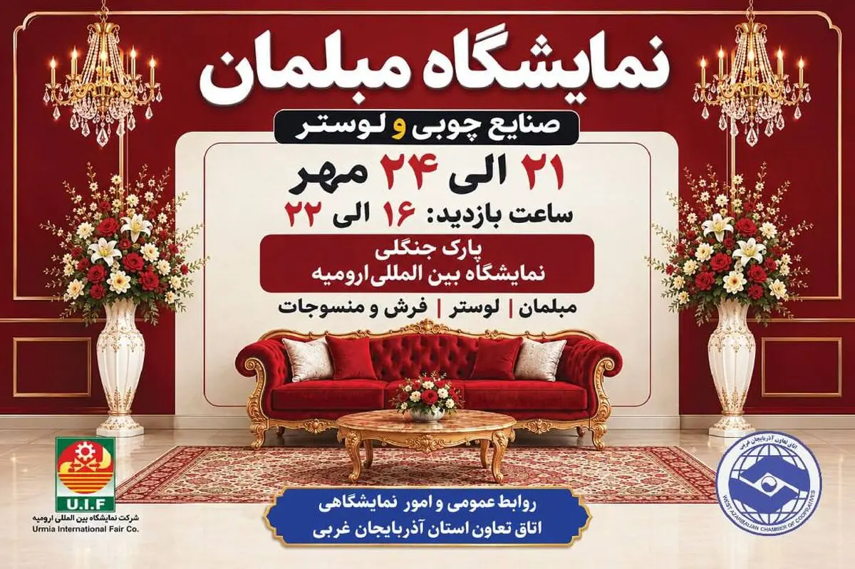 ارومیه میزبان نمایشگاه تخصصی مبلمان با حضور تولیدکنندگان ۱۷ استان کشور