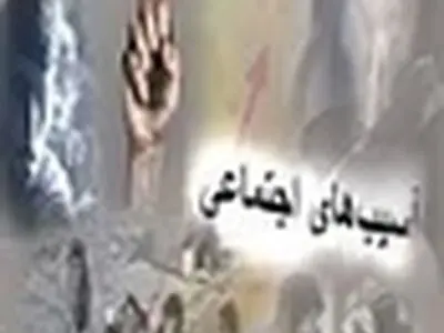 کلان‌نگری در حوزه آسیب‌های اجتماعی، دغدغه اداره کل امور اجتماعی استانداری البرز است