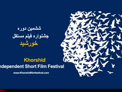 هیئت داوران جشنواره فیلم خورشید معرفی شدند