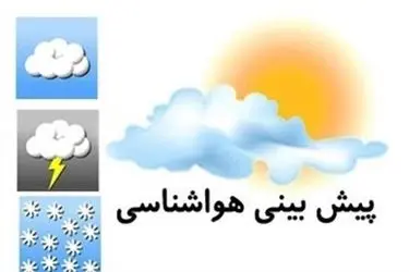 هواشناسی چهارمحال و بختیاری هشدار زرد صادر کرد