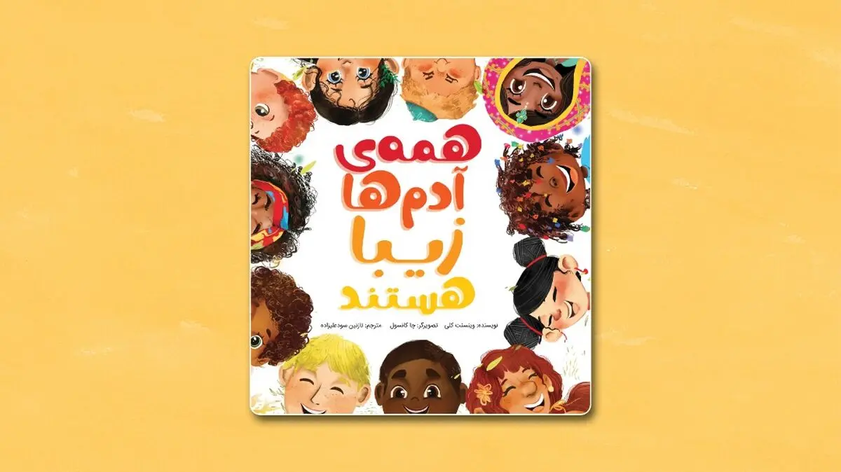 «همه آدم‌ها زیبا هستند» کتابی درباره تفاوت‌ها و زیبایی‌هایشان