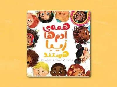 «همه آدم‌ها زیبا هستند» کتابی درباره تفاوت‌ها و زیبایی‌هایشان