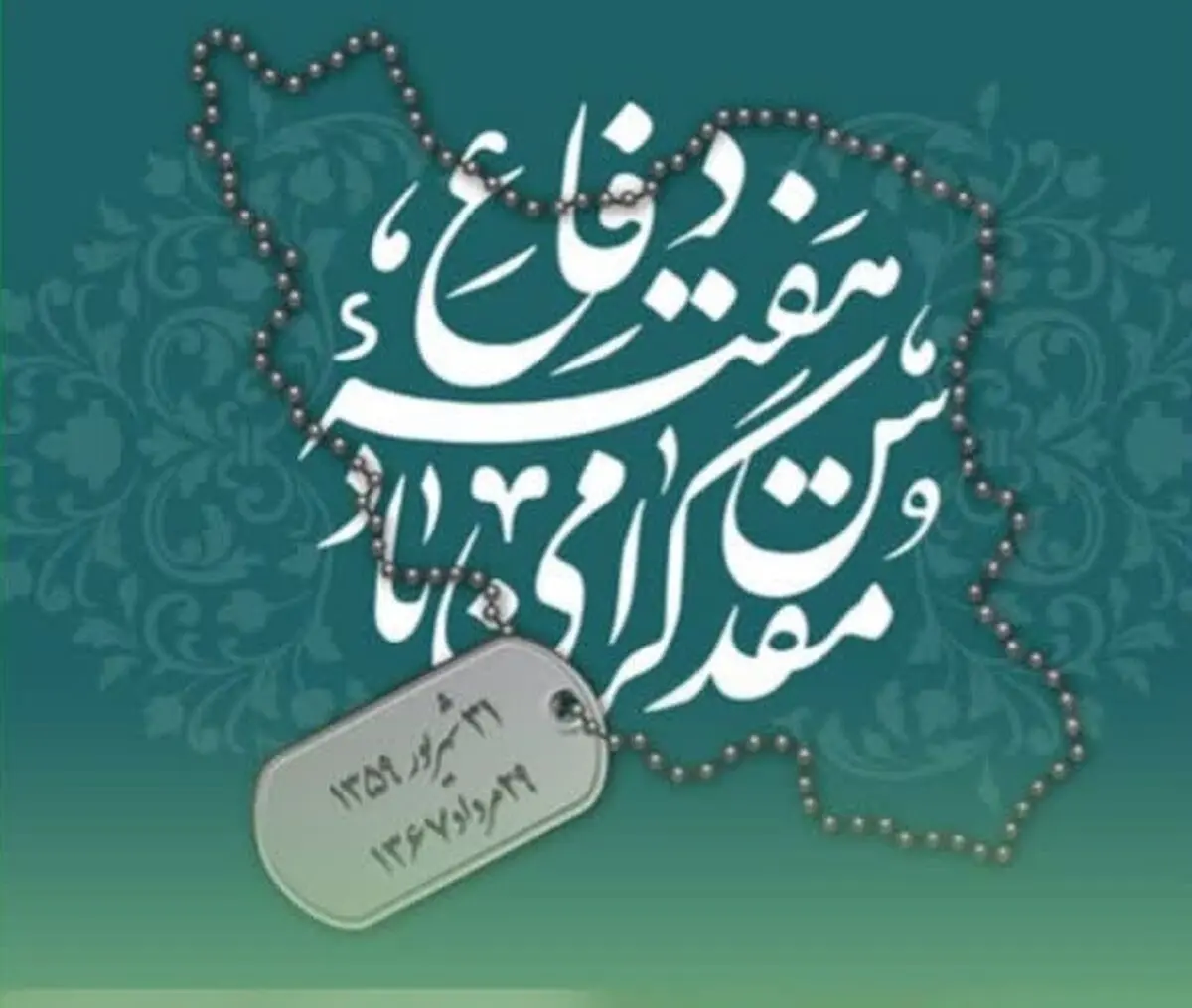 مدیرعامل سازمان منطقه آزاد ارس هفته دفاع مقدس را تبریک گفت
