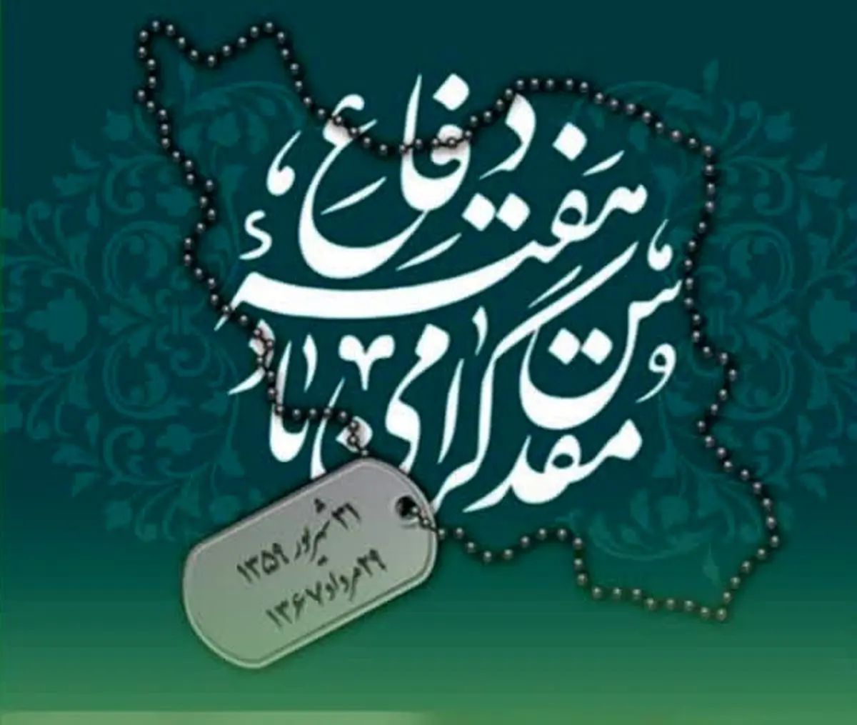 مدیرعامل سازمان منطقه آزاد ارس هفته دفاع مقدس را تبریک گفت