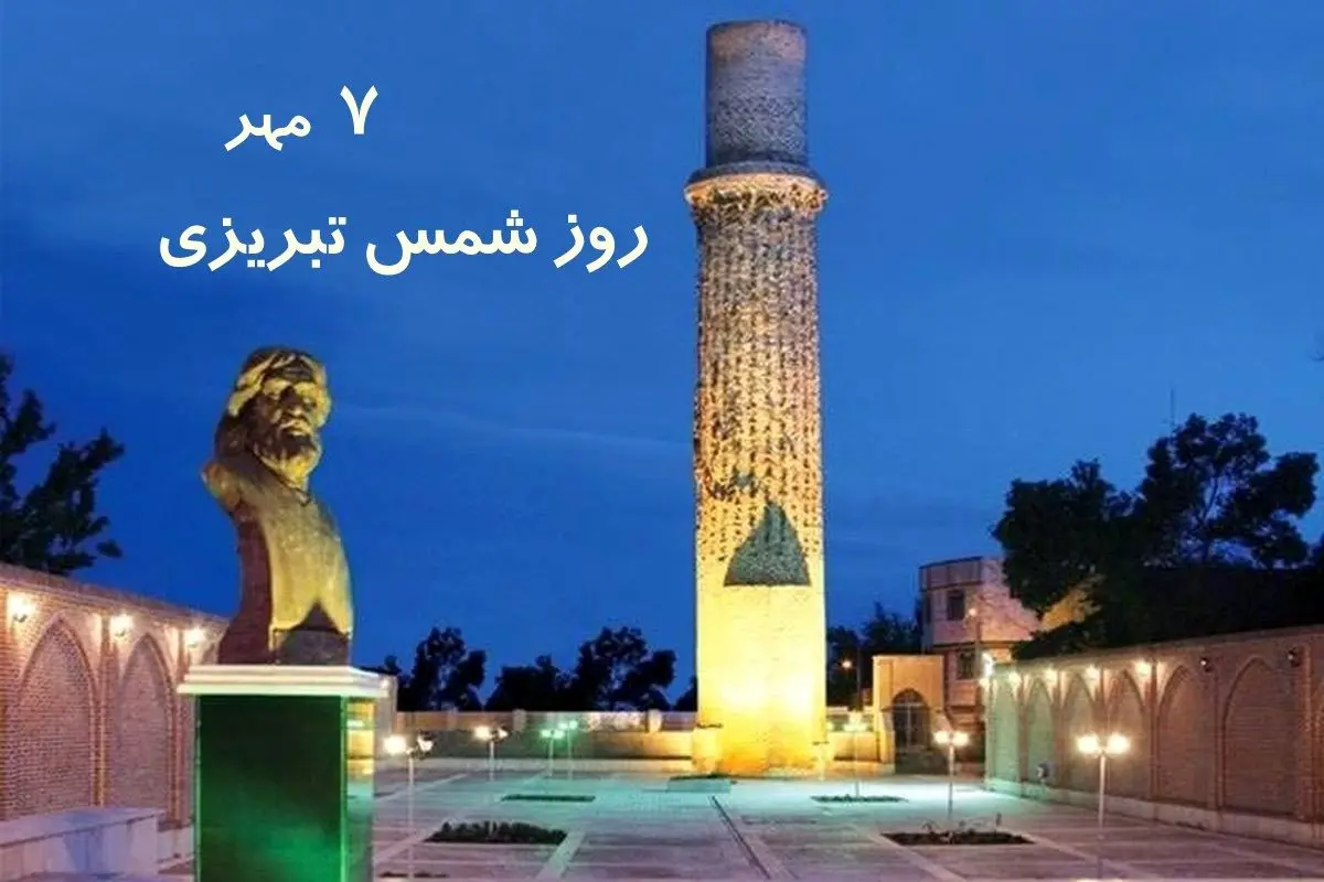 ۷ مهر در تقویم ایرانی روز شمس تبریزی است