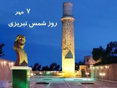 ۷ مهر در تقویم ایرانی روز شمس تبریزی است