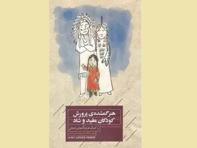 کتاب «هنر گمشده پرورش کودکان مفید و شاد» منتشر شد