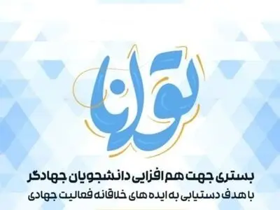 ​رویداد بزرگ "توانا" در فارس برگزار شد