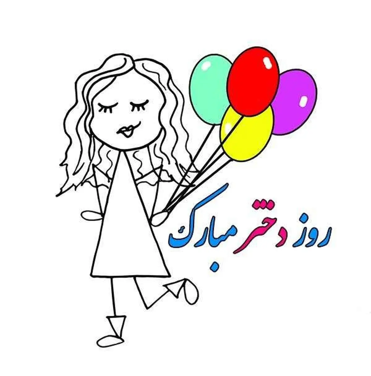 روز دختر سال ۱۴۰۳ چه روزی است؟ 
