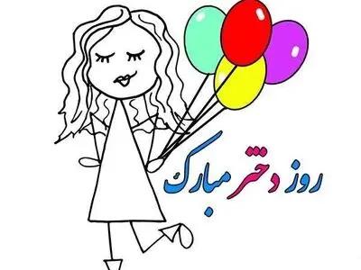 روز دختر سال ۱۴۰۳ چه روزی است؟ 