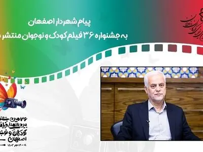 پیام شهردار اصفهان به جشنواره ۳۶ فیلم‌ کودک و نوجوان منتشر شد