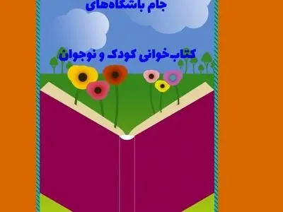 برندگان جام باشگا‌ه‌های کتابخوانی ۲۱ دی اعلام می‌شوند