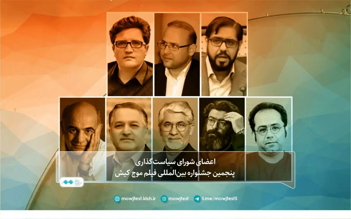 شورای سیاستگذاری جشنواره بینالمللی فیلم موج کیش معرفی شدند