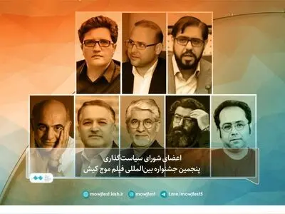 شورای سیاست‌گذاری جشنواره بین‌المللی فیلم موج کیش معرفی شدند