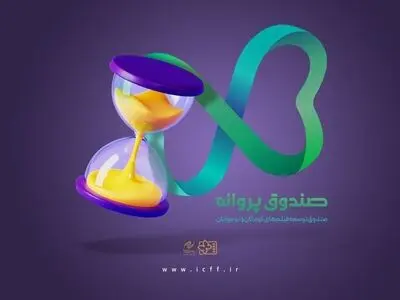 ۱۵ خرداد آخرین مهلت مشارکت «صندوق پروانه» در بخش تولید/ فیلم‌نامه‌های ارسال شده بررسی می‌شوند