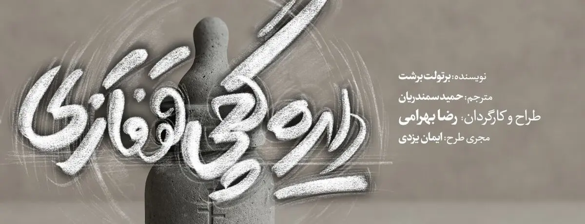 نمایش «دایره گچی قفقازی» روی صحنه می‌رود