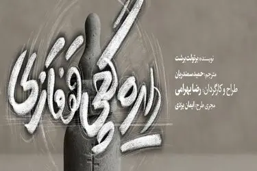 نمایش «دایره گچی قفقازی» روی صحنه می‌رود