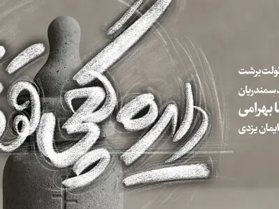 نمایش «دایره گچی قفقازی» روی صحنه می‌رود