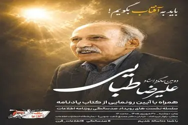 آیین رونمایی از یادنامه علیرضا طبایی برگزار می‌شود 