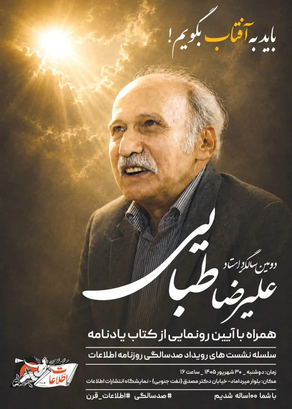 آیین رونمایی از یادنامه علیرضا طبایی برگزار می‌شود 