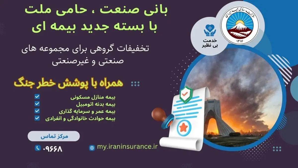بیمه ایران از ارائه بسته جامع بیمه‌ای با پوشش خطر جنگ خبر داد

