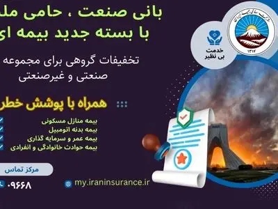 بیمه ایران از ارائه بسته جامع بیمه‌ای با پوشش خطر جنگ خبر داد

