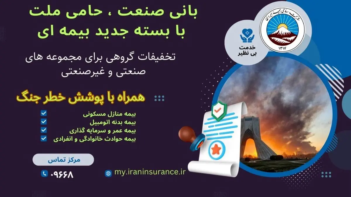 بیمه ایران از ارائه بسته جامع بیمه‌ای با پوشش خطر جنگ خبر داد

