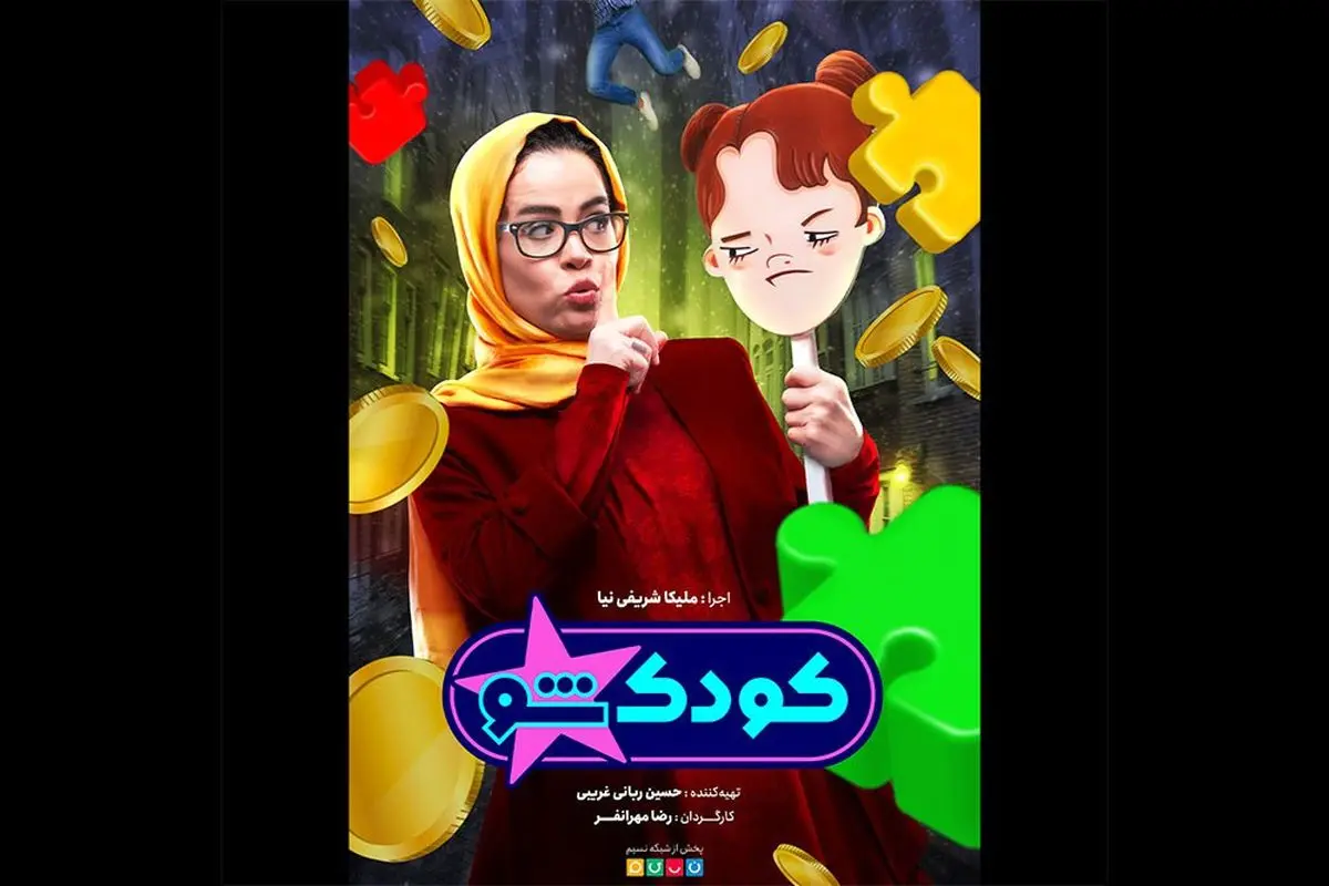 «کودک شو» ویژه نوروز روی آنتن می‌رود