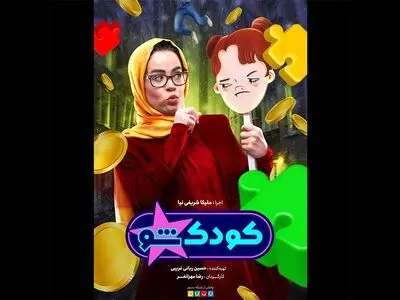 «کودک شو» ویژه نوروز روی آنتن می‌رود