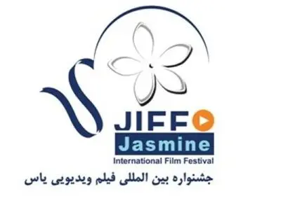 همکاری انجمن صنفی شرکت‌ها و موسسات فیلم‌سازی ایران با جشنواره یاس
