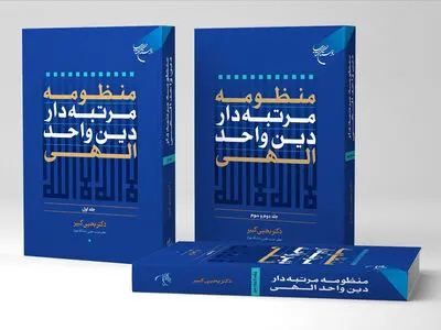 مجموعه سه جلدی «منظومه مرتبه‌دار دین واحد الهی» منتشر شد