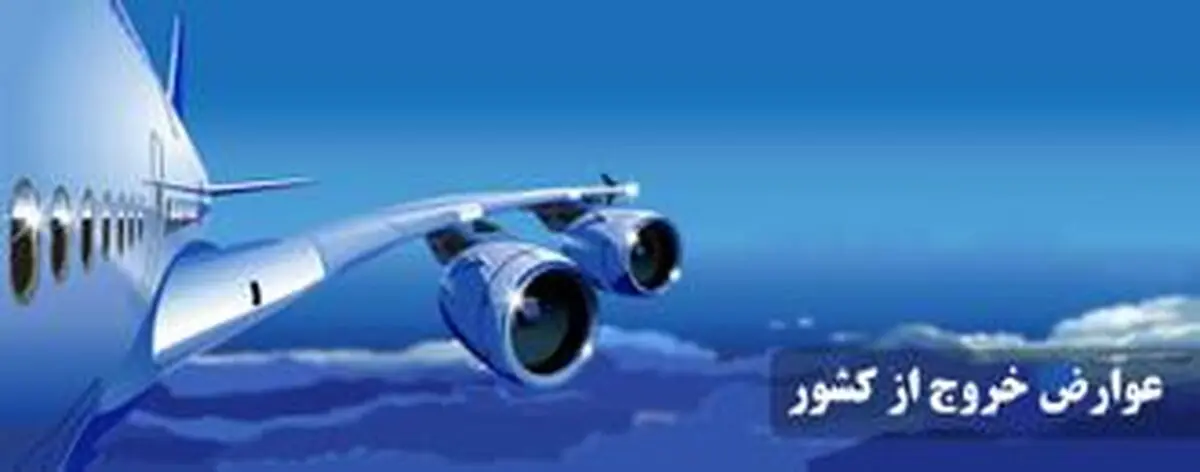 ۱۶۰ میلیارد تومان عوارض خروجی به حوزه گردشگری اختصاص یافت