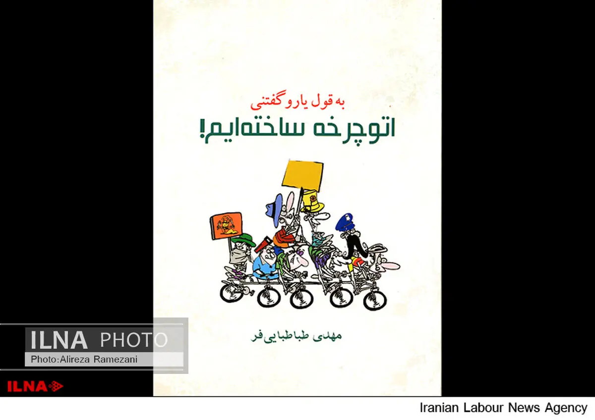 "اتوچرخه ساختیم!" در بازار کتاب