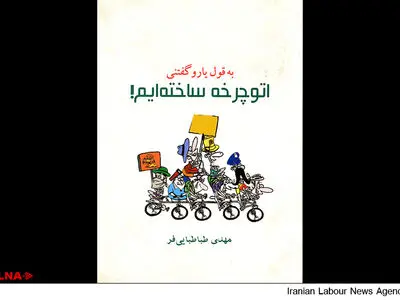 "اتوچرخه ساختیم!" در بازار کتاب