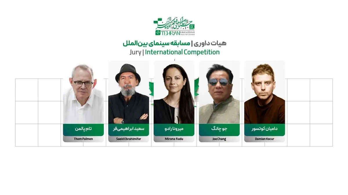 اعضای هیأت داوری بخش بینالملل جشنواره فیلم کوتاه «تهران» معرفی شدند
